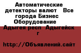 Автоматические детекторы валют - Все города Бизнес » Оборудование   . Адыгея респ.,Адыгейск г.